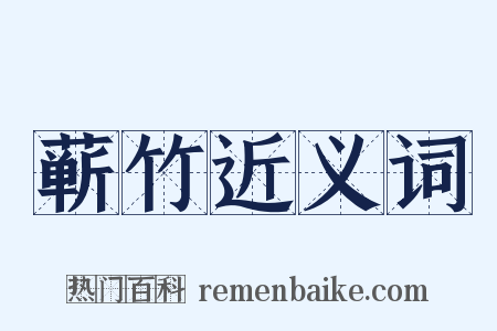 蕲竹近义词是什么意思的图片